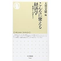 こんなに使える経済学: 肥満から出世まで (ちくま新書 701) | 大竹